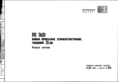 Шифр РС7401 Панели кровельные керамзитобетонные, толщиной 35 см (1970 г.)